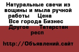 Натуральные свечи из вощины и мыла ручной работы. › Цена ­ 130 - Все города Бизнес » Другое   . Татарстан респ.